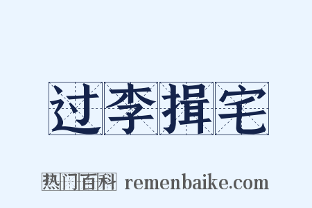 过李揖宅是什么意思的图片